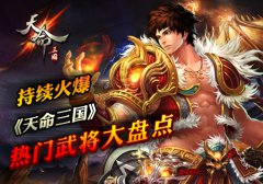  持续火爆《天命三国》热门武将大盘点 
