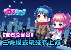  《宝石总动员》三大模式玩法齐上阵 