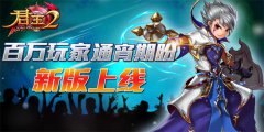  《君王2》百万玩家通宵期盼新版上线 