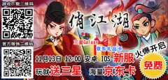 武侠巨作《俏江湖》今日新服火爆开启，玩就送