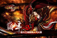  指尖竞技《格斗江湖》移动版特色玩法揭秘 