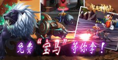 《我是神仙》免费“宝马”等你拿 
