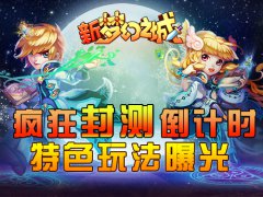 新《梦幻之城》安卓版封测倒计时 特色玩法逐个