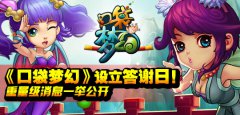 《口袋梦幻》设立答谢日，重量级消息一举公开