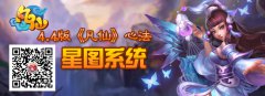 4.4版《凡仙》心法 星图系统
