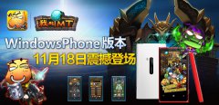 致WP玩家：不再被遗忘《我叫MT》WP版即将上线