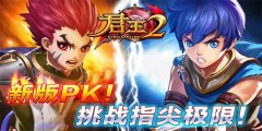  《君王2》新版PK挑战指尖极限 