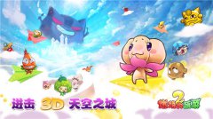  3D新体验！《燃烧的蔬菜2》“天空之城”首发上 