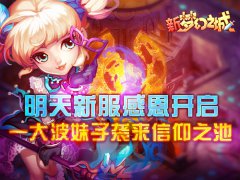 与妹子有个约会 新《梦幻之城》手游版明天新服