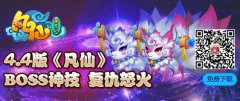 4.4版《凡仙》boss神技 复仇怒火