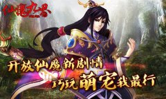 萌宠我最行《仙魔九界OL》新版本强势上线