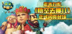年末力作《悟空去哪儿》正式闪亮登场