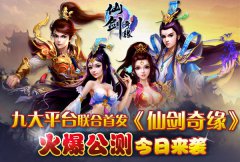  九大平台联合首发 《仙剑奇缘》火爆公测今日来 