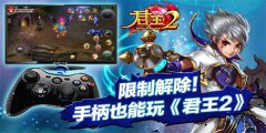  限制解除！手柄也能玩《君王2》 