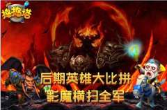  《捣捣塔》后期英雄大比拼 影魔横扫全军 