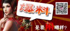 爆料！手游《秦美人》是要闹哪样？