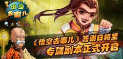 《悟空去哪儿》答谢日将至，专属副本正式开启