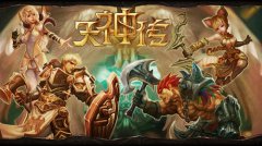 万人争霸缘巨奖 《天神传》天神争霸赛详解