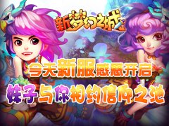 新《梦幻之城》手游版今日新服感恩开启