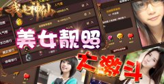  《我是神仙》美女靓照大激斗 