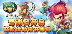 《悟空去哪儿》答谢日开启，狂欢活动拉开帷幕