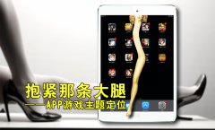 抱紧那条大腿——APP游戏主题定位