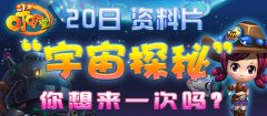 叮叮堂新版“宇宙探秘”神秘降临