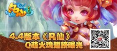 4.4版本《凡仙》 Q萌火鸡翅膀曝光