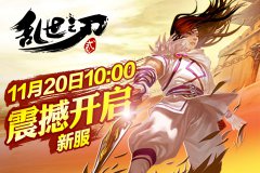 第一格斗手游《乱世之刃2》今日震撼开测