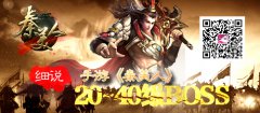 细说手游《秦美人》 20~40级BOSS