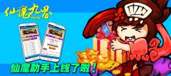 抢码神器《仙魔九界OL》手机助手上线