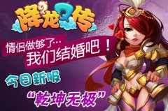  乾坤无极逆世缘 《降龙Q传》新服今日11时火热开 