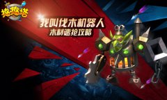 变形金刚4 《捣捣塔》伐木机器人速抢