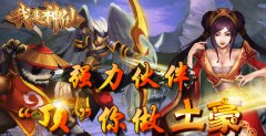《我是神仙》强力伙伴“顶”你做土豪