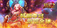 《君王2》韩服夺冠，剑指全球