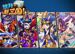 《放开那三国》精英封测启动 火爆内幕首透