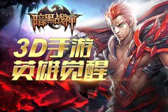 3D手游巨作：《暗黑战神》英雄觉醒