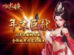 《叫我大侠》12月不删档内测 全新版本内容大曝
