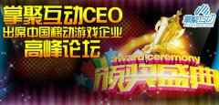 掌聚互动CEO出席中国移动游戏企业高峰论坛