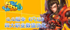 4.4版本《凡仙》四大职业数值优化