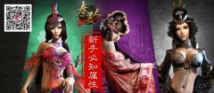 手游《秦美人》新手必知属性