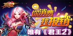  您消费我报销，唯有《君王2》 