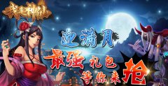  《我是神仙》迎满月，最强礼包等你来抢 