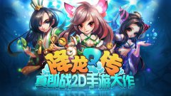  全球首款情侣手机网游《降龙Q传》新服人气火爆 