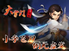 出刀必饮血 《大掌门》新弟子李探花上阵