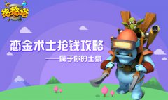 《捣捣塔》恋金术士全解析 金币加成神器