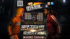 指尖竞技风暴 海外手游大作《街头足球》将进军