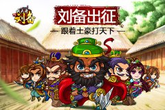 《我大哥叫刘备》：叫我大哥，刘备！