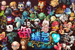 《御精灵》套装附带技能详解
