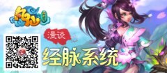 漫谈《凡仙》经脉系统